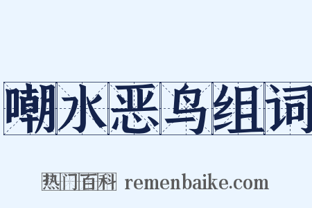 嘲水恶鸟组词是什么意思的图片